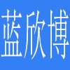 深圳市藍(lán)博數(shù)控設(shè)備有限公司